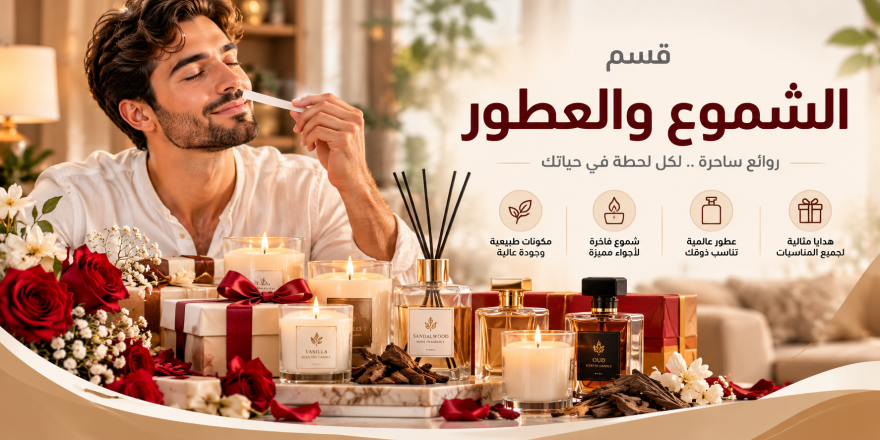 قسم الشموع والعطور
