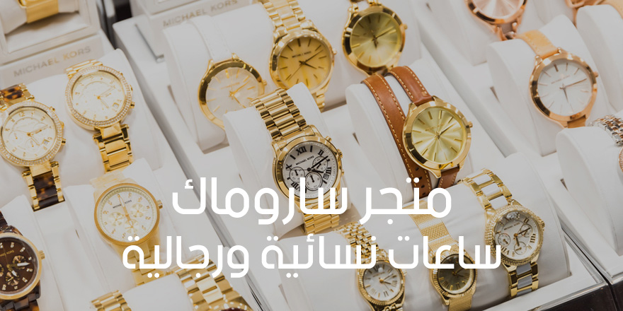 متجر ساروماك ساعات
