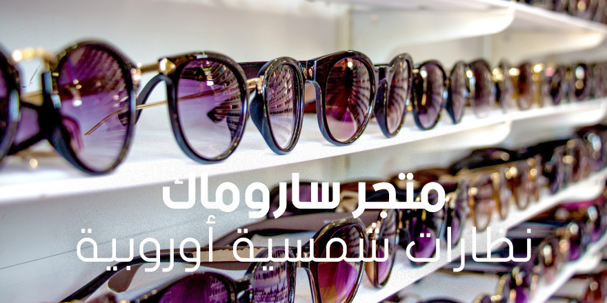 متجر ساروماك نظارات